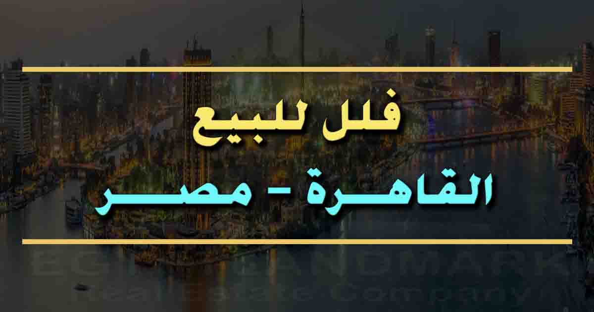 فلل للبيع في القاهرة في مصر
